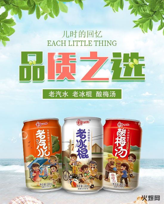 初一果味汽水，品質(zhì)之選！記憶里的經(jīng)典，爆款飲品！